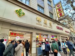 -邵万生食品公司(南京东路店)