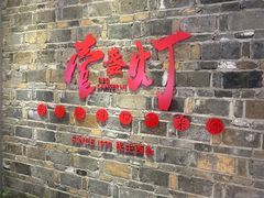 门面-壹盏灯(惠农店)