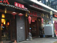 门面-小龙坎火锅(仓山万达店)