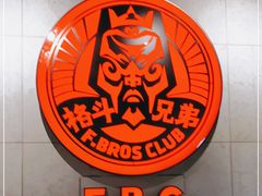 -格斗兄弟搏击健身训练馆(望京店)