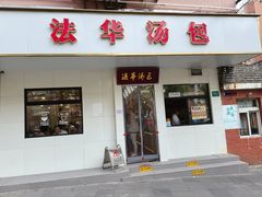 -法华汤包馆(法华镇路店)