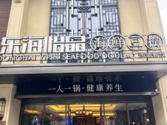 -东海怡品海鲜豆捞(舟宿夜江店)