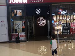 -八角锄烧·肉火锅(天河城店)