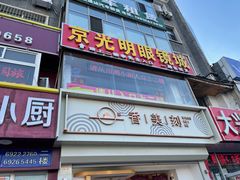 -京光明眼镜批发城(大兴黄村店)