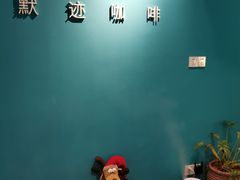 -默迹咖啡馆
