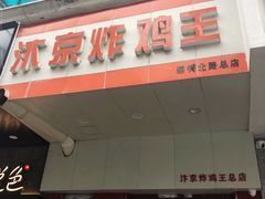 门面-汴京炸鸡王(蔡锷北路店)