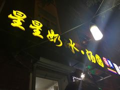 门面-星星奶冰·汤圆(王串场店)