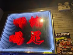-湘里乡亲甲王二老店