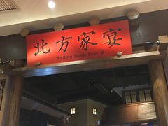 门面-北方家宴(番禺永旺店)
