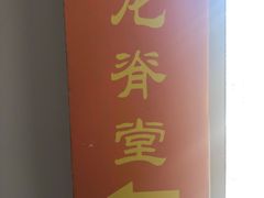 -龙脊堂龙氏推拿 整脊(陆家浜店)