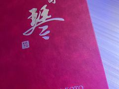-琴寿司居酒屋(中山广场店)