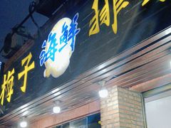 -梅子大排档