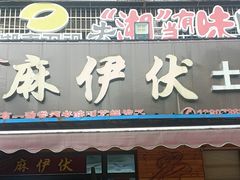 -麻伊伏土菜馆(朗州路店)