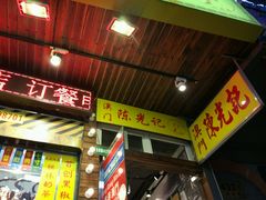 门面-陈光记烧腊(长寿路店)