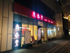 门面-鼎泰丰(嘉年华•海信广场VILLAGE店)