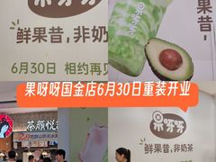 -果呀呀(国金街店)