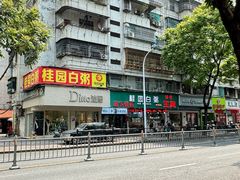 门面-桂园白粥·潮汕老味道