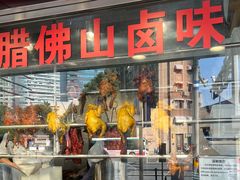 -永祥烧腊餐厅(虹口店)