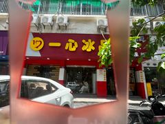 -一心冰品(迎津街店)