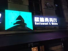 -秋林西餐厅