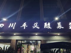 -老四川平头酸菜鱼(衙前店)