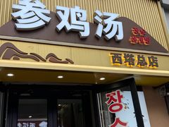-长顺参鸡汤店(西塔总店)