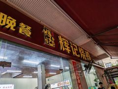 -南沙辉记烧鸡·荔枝木炭火吊烧(旧镇店)