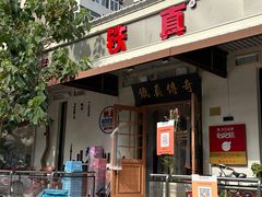 -铁真·刨冰红焖羊肉·正宗老字号