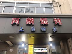 门面-阿麟馄饨(延长路店)