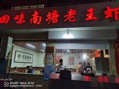 门面-回味南塘老王虾尾(总店)