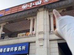 -小田油焖小龙虾(双井店)