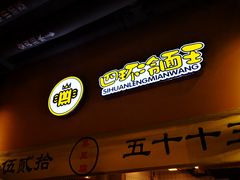 门面-四环冷面王(西单华威约饭街店)