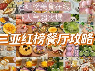 三亚必吃！绝对不能错过的家超赞餐厅！