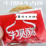 广州小吃· 牛顶酥牛肉饼