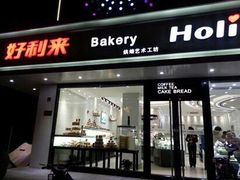 门面-好利来(八里庄店)