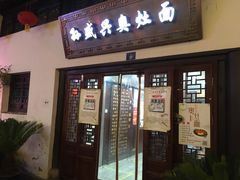 门面-孙盛兴奥灶面馆·蟹黄面·三虾面(山塘街总店)