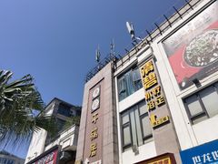 -勇记干锅居(德阳店)