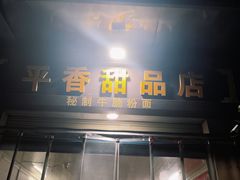 -平香甜品店(天佑六路店)