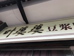 -叶婆婆豆浆馍馍