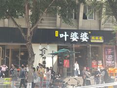 -嘉州叶婆婆钵钵鸡(建设路店)