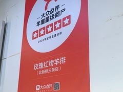 -玫瑰红烤羊排(北新桥三条店)