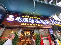 -易老妈蹄花.特色川菜(人民公园总店)