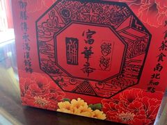 -富华斋饽饽铺·宫廷糕点·伴手礼(护国新天地店)
