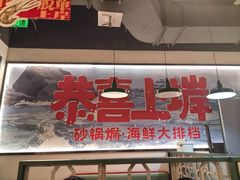 -恭喜上堓砂锅焗·海鲜大排档(闵行龙湖店)