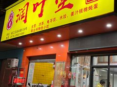 -润叶堂凉茶(岩屿路店)