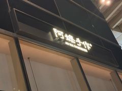 -阿嬷手作(上海万象城店)