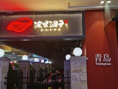 -波螺油子青岛本帮菜(银座店)