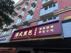 -潭式煎包(西航路店)