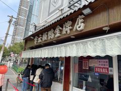 -章云板鸭(评事街店)
