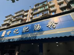 -甘记肥肠粉(马鞍北路店)